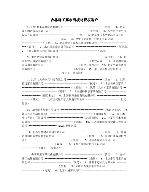 吉林森工露水河板材授权客户