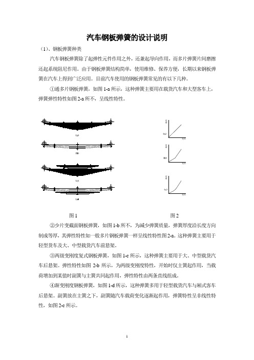 汽车钢板弹簧的设计说明