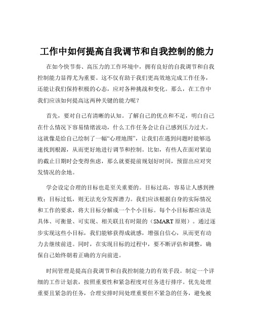 工作中如何提高自我调节和自我控制的能力