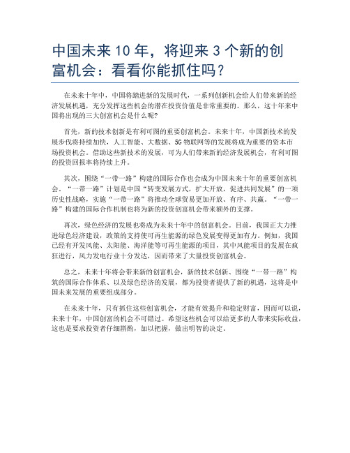 中国未来10年,将迎来3个新的创富机会：看看你能抓住吗？