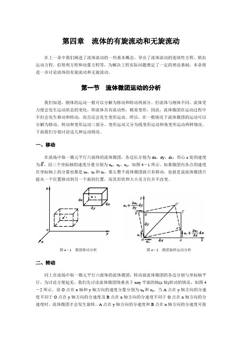 第四章流体的有旋流动和无旋流动