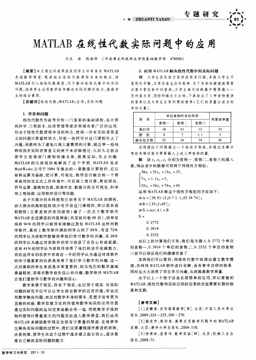 MATLAB在线性代数实际问题中的应用