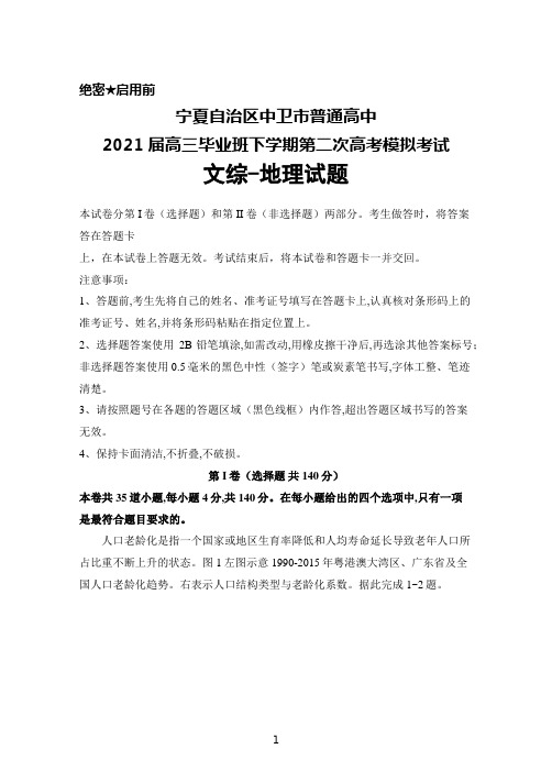 宁夏中卫市普通高中2021届高三毕业班下学期第二次高考模拟考试文综地理试题及答案