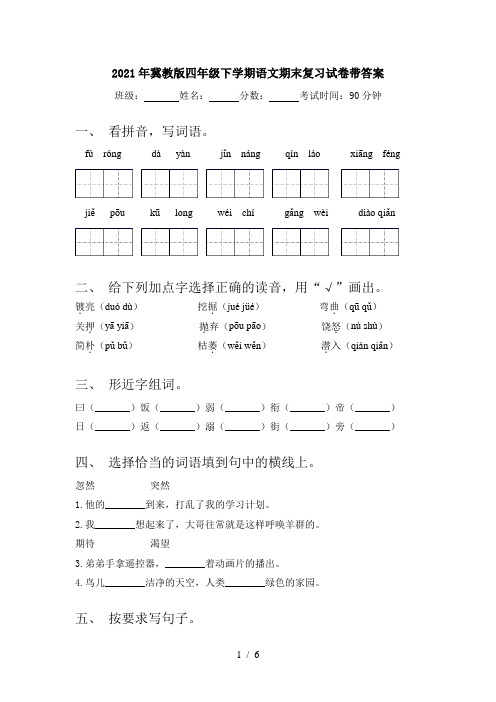 2021年冀教版四年级下学期语文期末复习试卷带答案