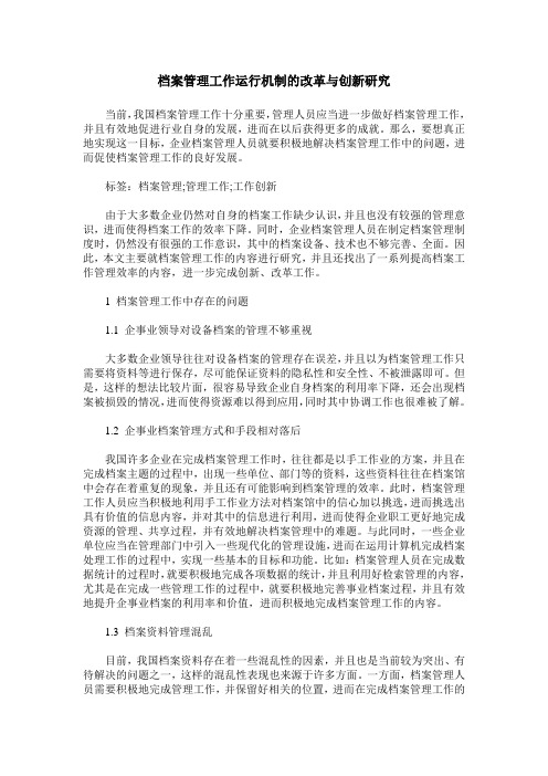 档案管理工作运行机制的改革与创新研究