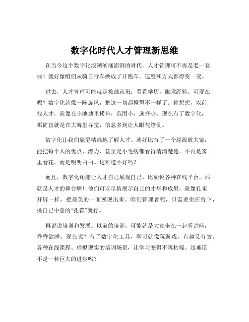 数字化时代人才管理新思维