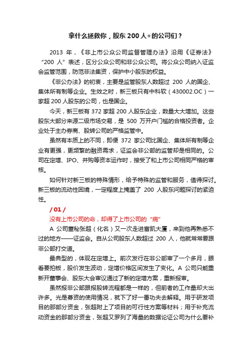 拿什么拯救你，股东200人+的公司们？