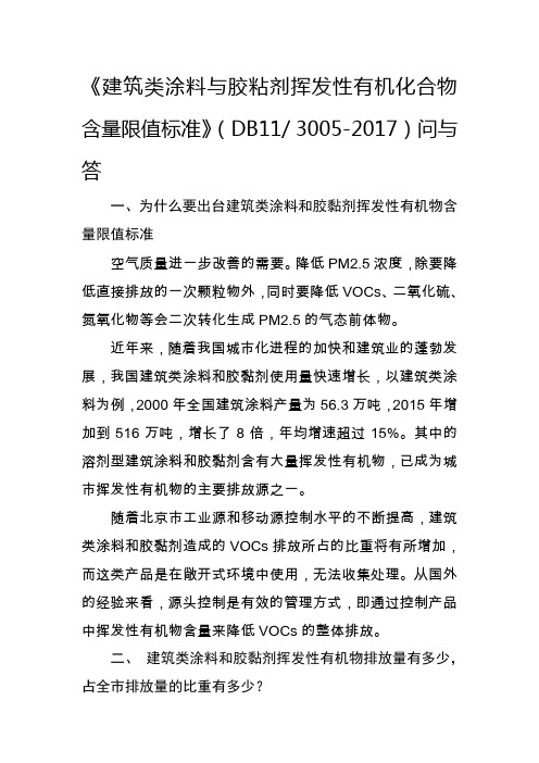 建筑类涂料与胶粘剂挥发性有机化合物含量限值标准-北京质量技术