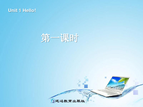 人教版PEP英语三年级上册-3Unit1 Hello第一课时课件等