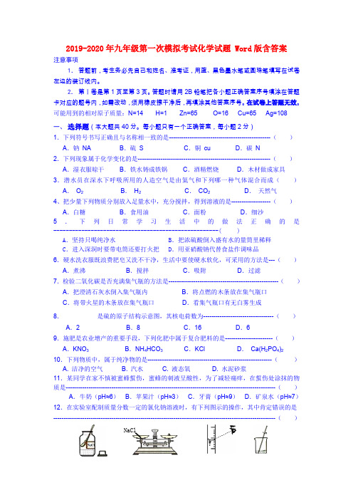 2019-2020年九年级第一次模拟考试化学试题 Word版含答案