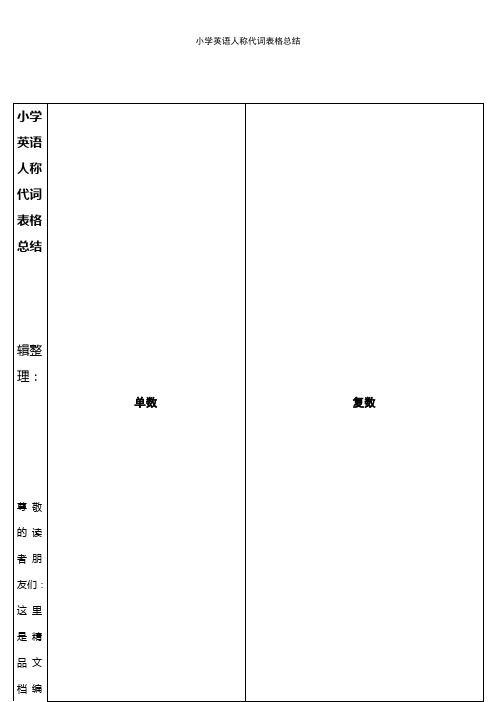 (2021年整理)小学英语人称代词表格总结