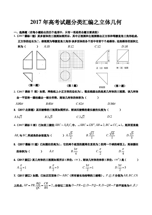 2017高考试题分类汇编之立体几何(精校版)