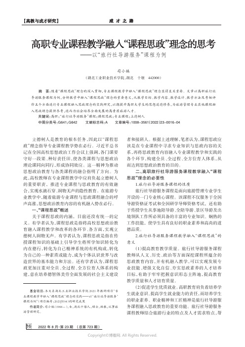 高职专业课程教学融入“课程思政”理念的思考