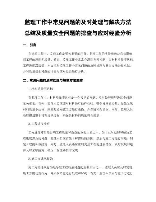 监理工作中常见问题的及时处理与解决方法总结及质量安全问题的排查与应对经验分析