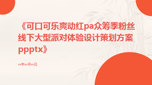 可口可乐爽动红PA众筹季粉丝线下大型派对体验设计策划方案Ppptx