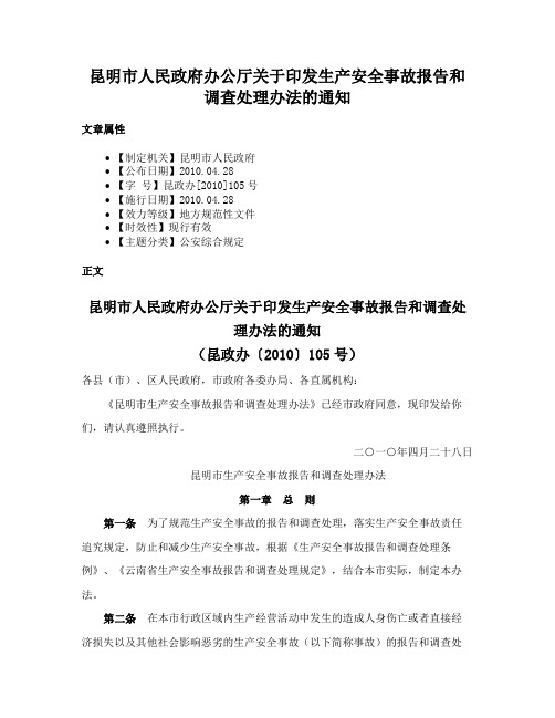 昆明市人民政府办公厅关于印发生产安全事故报告和调查处理办法的通知