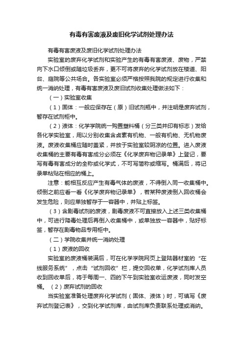 有毒有害废液及废旧化学试剂处理办法