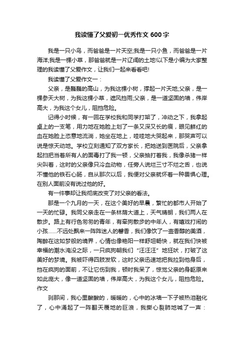 我读懂了父爱初一优秀作文600字