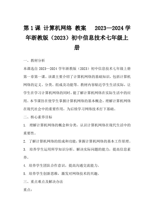 第1课计算机网络教案2023—2024学年浙教版(2023)初中信息技术七年级上册