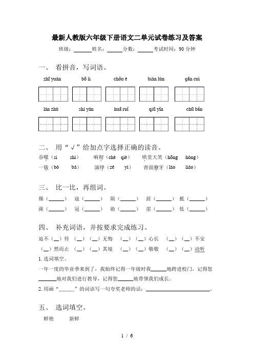 最新人教版六年级下册语文二单元试卷练习及答案