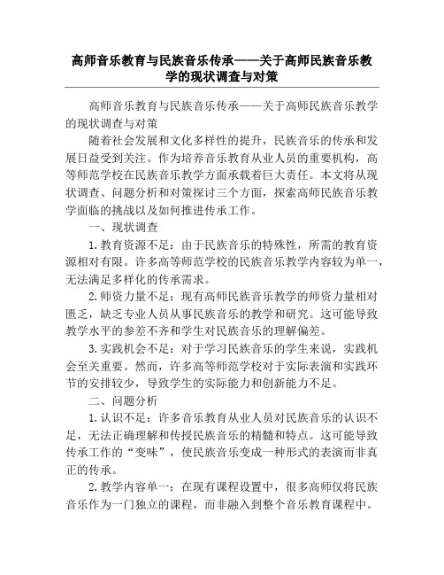 高师音乐教育与民族音乐传承——关于高师民族音乐教学的现状调查与对策