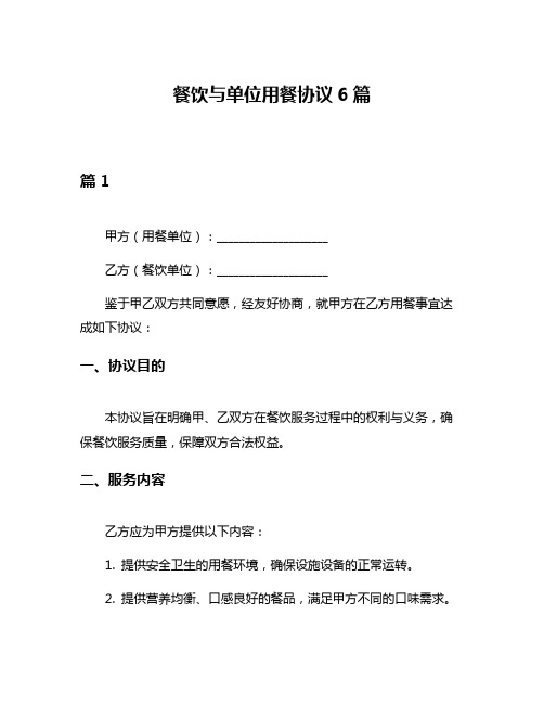 餐饮与单位用餐协议6篇