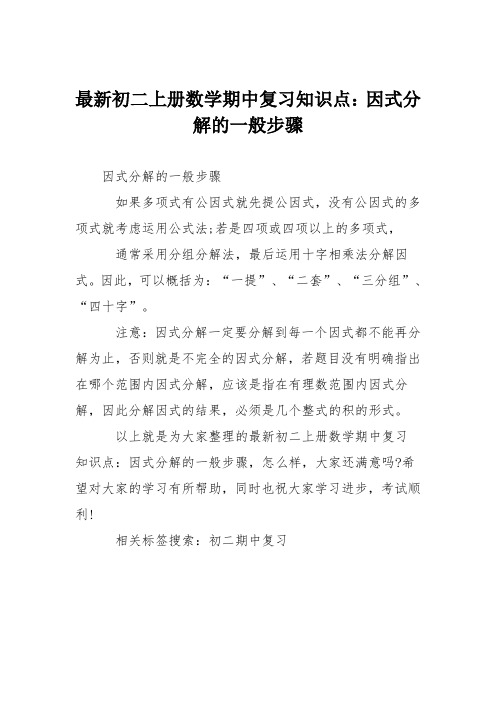 最新初二上册数学期中复习知识点：因式分解的一般步骤