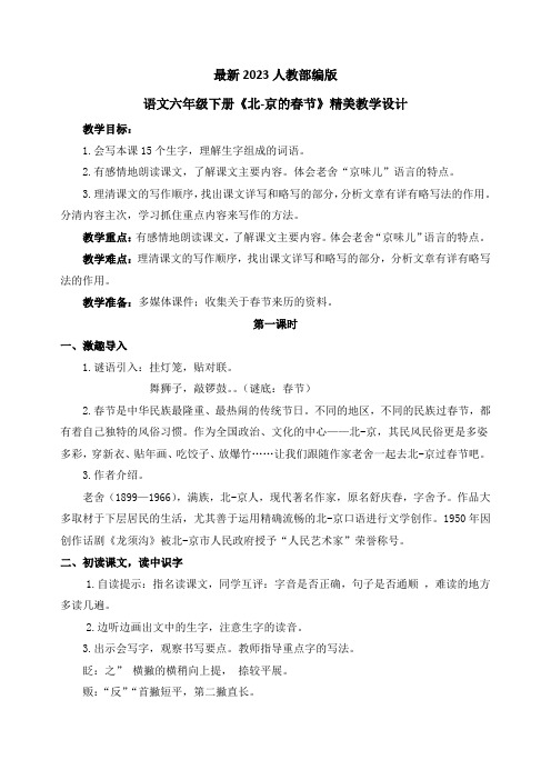 最新2023部编人教版语文六年级下册《北京的春节》优质教案教学设计