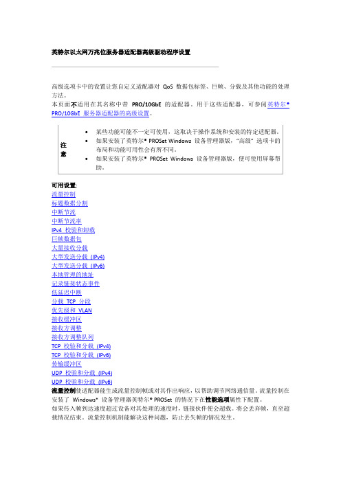 英特尔以太网万兆位服务器适配器高级驱动程序设置