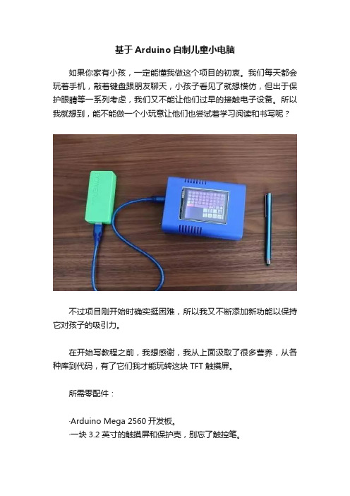 基于Arduino自制儿童小电脑