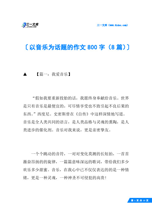 以音乐为话题的作文800字(8篇)