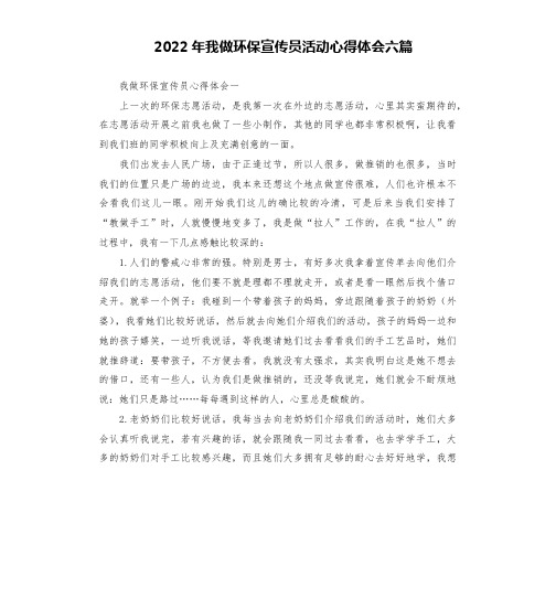 2022年我做环保宣传员活动心得体会六篇