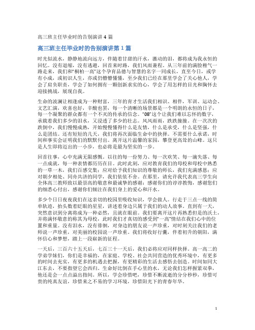 高三班主任毕业时的告别演讲4篇