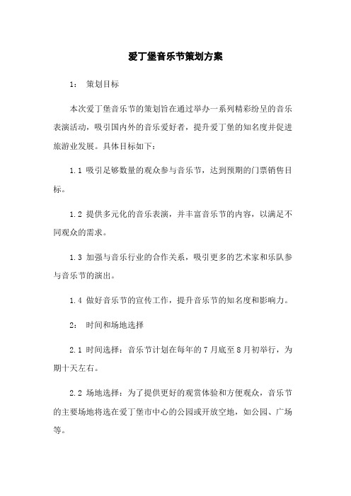 爱丁堡音乐节策划方案