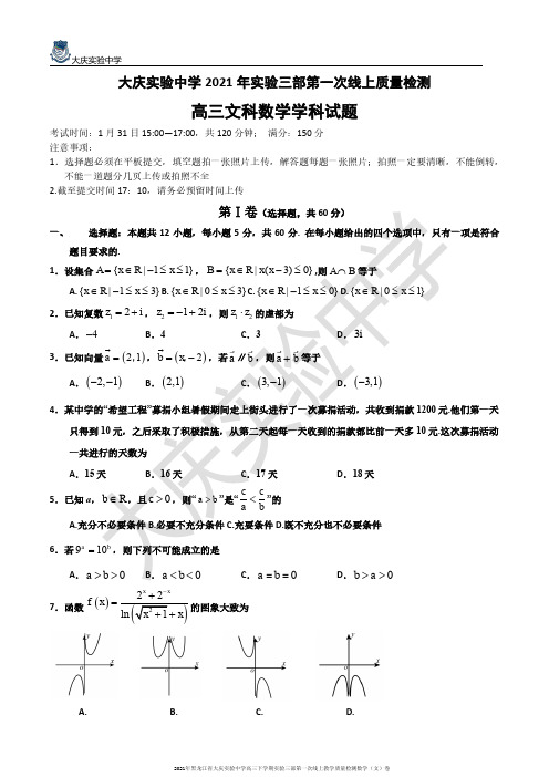 2021年黑龙江省大庆实验中学高三下学期实验三部第一次线上教学质量检测数学(文)卷无答案