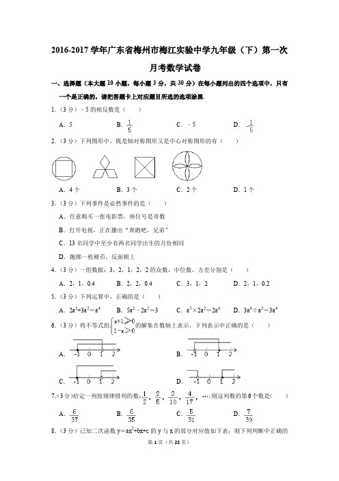 2016-2017年广东省梅州市梅江实验中学九年级(下)第一次月考数学试卷(解析版)