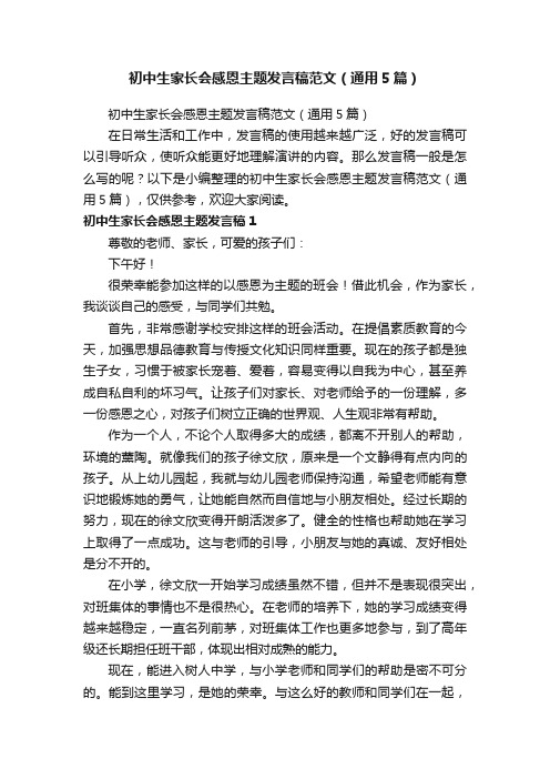 初中生家长会感恩主题发言稿范文（通用5篇）