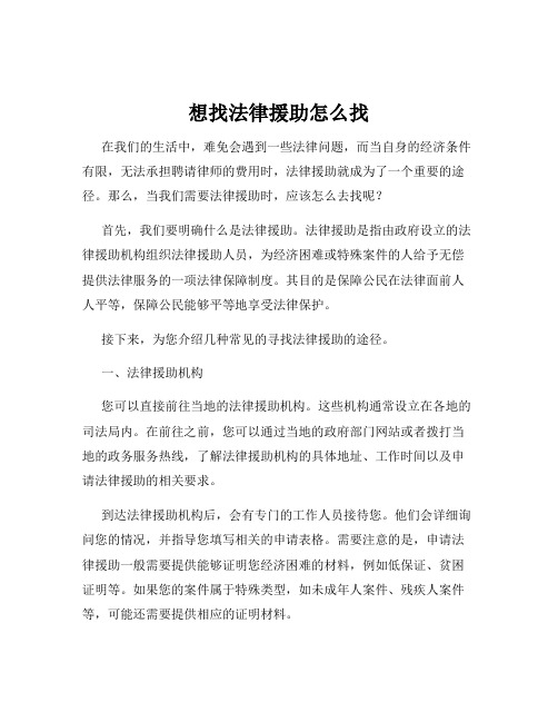 想找法律援助怎么找