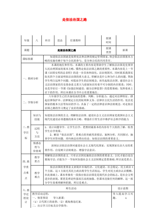 2018八年级政治下册第八单元生活在依法治国的国家第17课建设社会主义法治国家(走依法治国之路)1六三制.