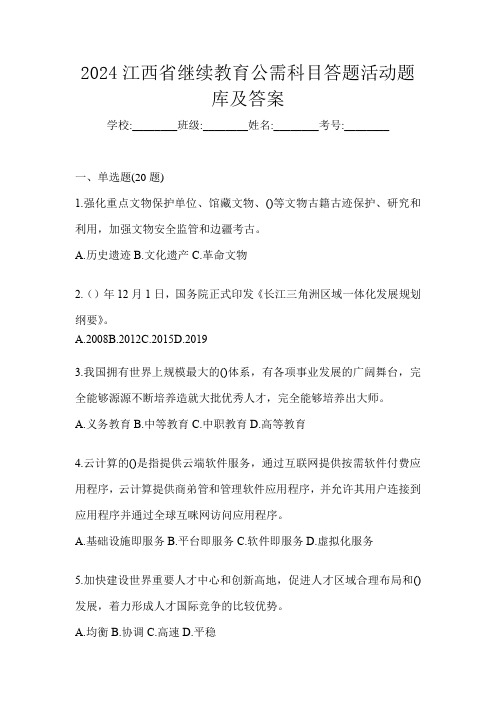 2024江西省继续教育公需科目答题活动题库及答案