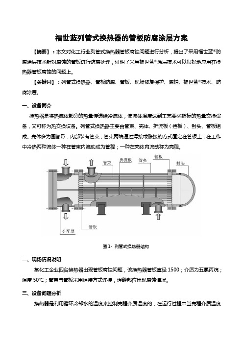 福世蓝列管式换热器的管板防腐涂层方案