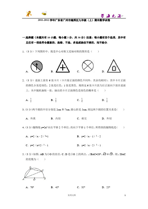 2011-2012学年广东省广州市越秀区九年级(上)期末数学试卷-(附解析答案)