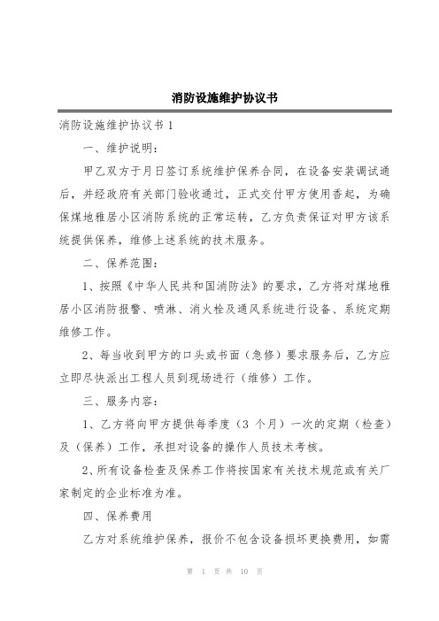 消防设施维护协议书