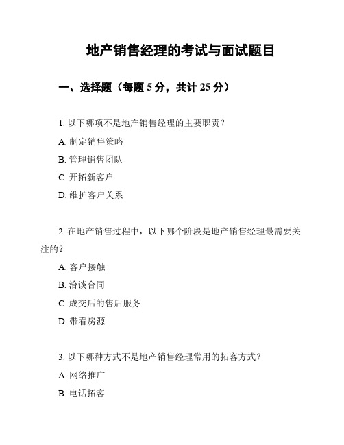 地产销售经理的考试与面试题目