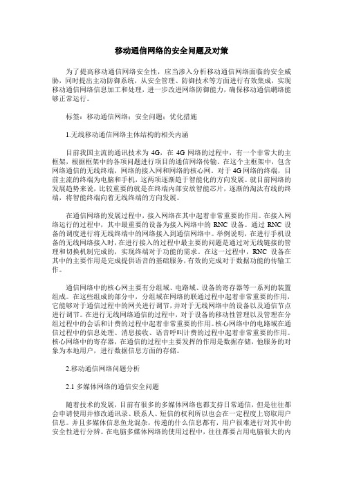 移动通信网络的安全问题及对策