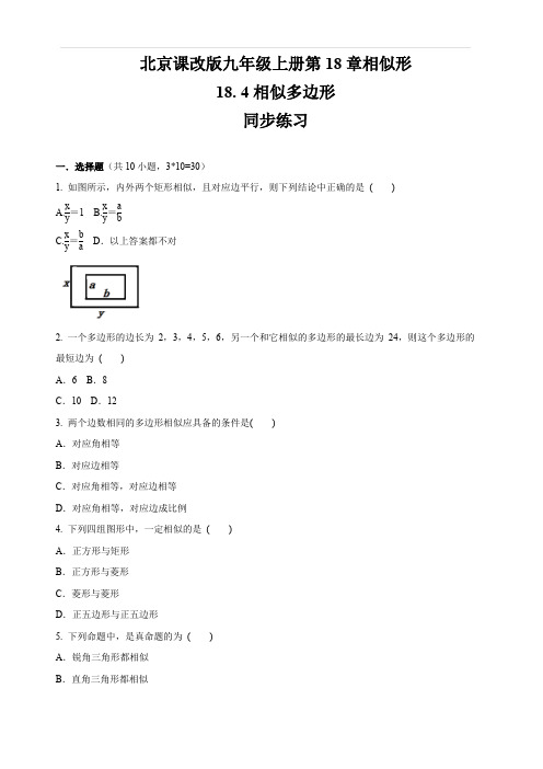 北京课改版九年级数学上册第18章    相似形   18.4 相似多边形   同步练习