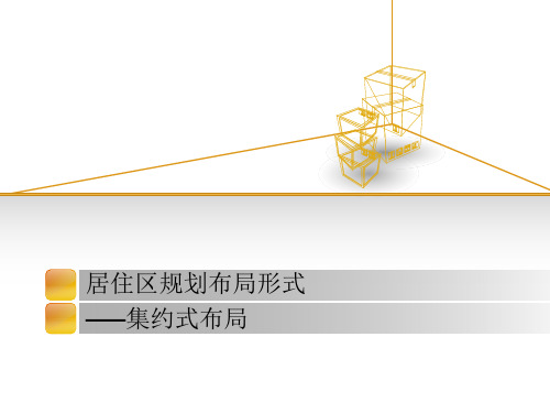 居住区规划布局形式