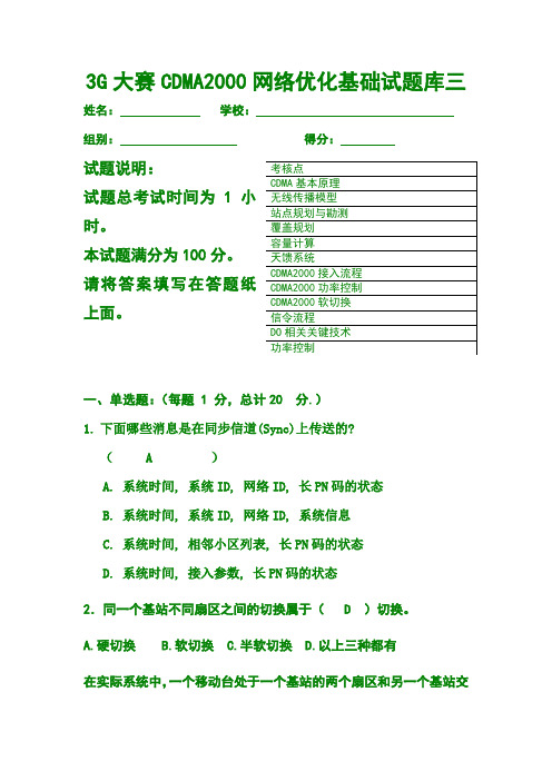 3G大赛CDMA2000网络优化基础试题库三