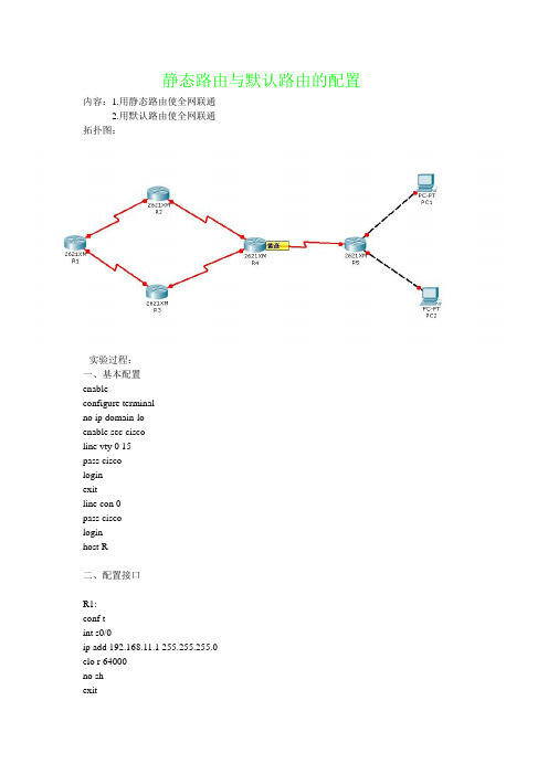 静态路由与默认路由的配置