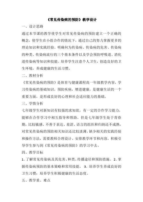 人教版初中体育与健康七年级全一册 第一章 体育与健康理论知识 常见传染病的预防 教学设计